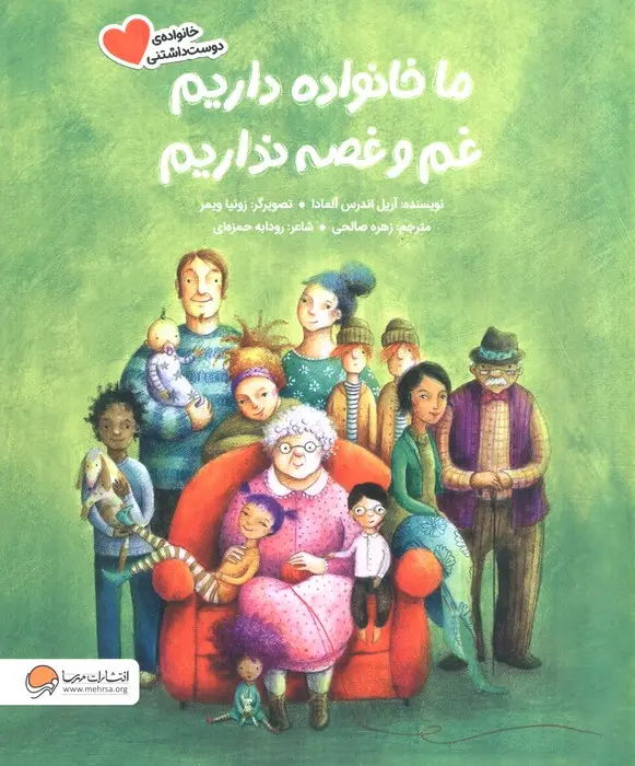 Mā khānavādah dārīm, gham va ghusṣah nadārīm